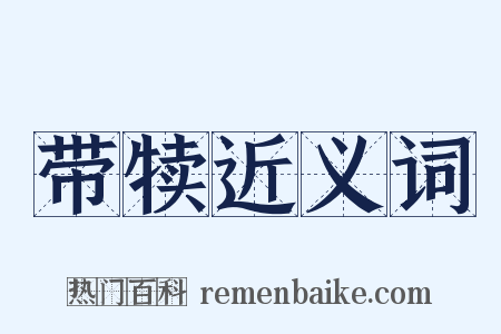带犊近义词是什么意思的图片